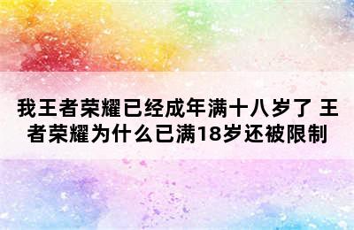 我王者荣耀已经成年满十八岁了 王者荣耀为什么已满18岁还被限制